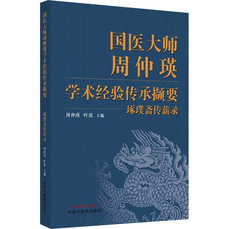 国医大师周仲瑛学术经验传承撷要 : 琢璞斋传薪录 周仲瑛,叶放 编 中医生活 新华书店正版图书籍 中国中医药出版社