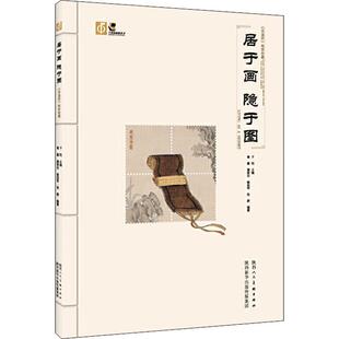居于画隐于图 《高逸图》邮票珍藏 子悦 编 著 子悦 编 收藏鉴赏艺术 新华书店正版图书籍 陕西人民美术出版社