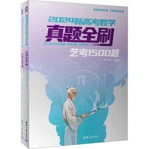 [2024新高考数学真题全刷 艺考1500题(全2册) 清优辅考 编 高考试题汇编文教 新华书店正版图书籍 清华大学出版社]