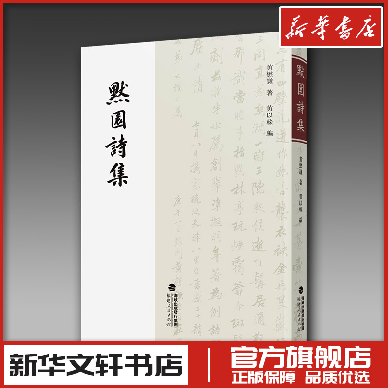 默园诗集 黄懋谦 著 黄以榦 编 中国古诗词文学 新华书店正版图书籍 福建人民出版社