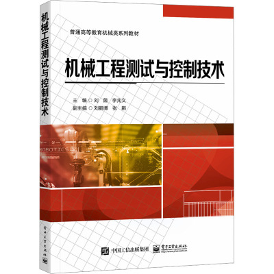 机械工程测试与控制技术 刘茵,李兆文 主编 编 大学教材大中专 新华书店正版图书籍 电子工业出版社