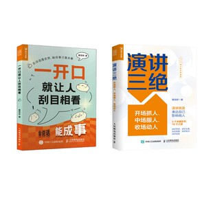 演讲三绝+一开口就让人刮目相看 曹丽娇 著 演讲/口才经管、励志 新华书店正版图书籍 人民邮电出版社