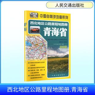 西北地区公路里程地图册—青海省（2026版） 人民交通出版社 编著 编 国家/地区概况文教 新华书店正版图书籍 人民交通出版社