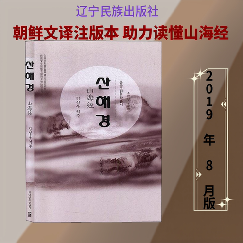山海经 金声宇 译 中国少数民族语言/汉藏语系文学 新华书店正版图书籍 辽宁民族出版社