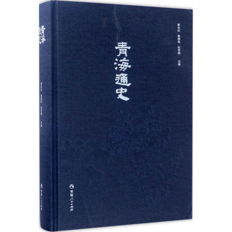 青海通史 崔永红,张得祖,杜常顺 主编 著 地方史志/民族史志社科 新华书店正版图书籍 青海人民出版社