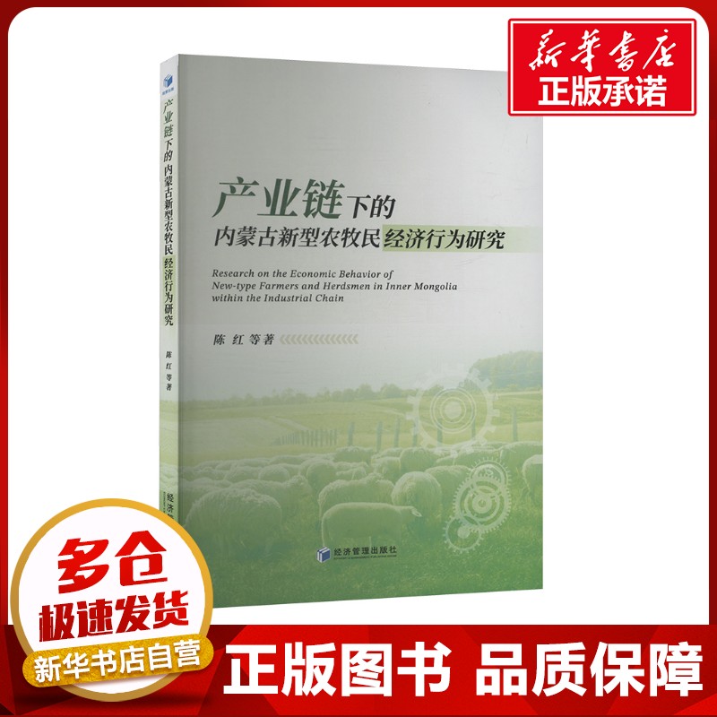 产业链下的内蒙古新型农牧民经济行为研究 陈红 等 著 经济理论经管、励志 新华书店正版图书籍 经济管理出版社