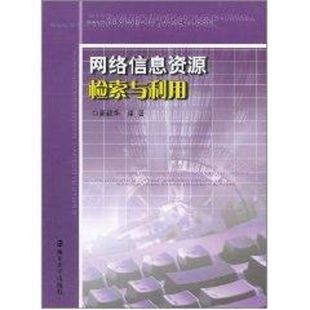 新 专业科技 南京大学出版 网络信息资源检索与利用 新华书店正版 著 周毅华 计算机系统结构 图书籍 社