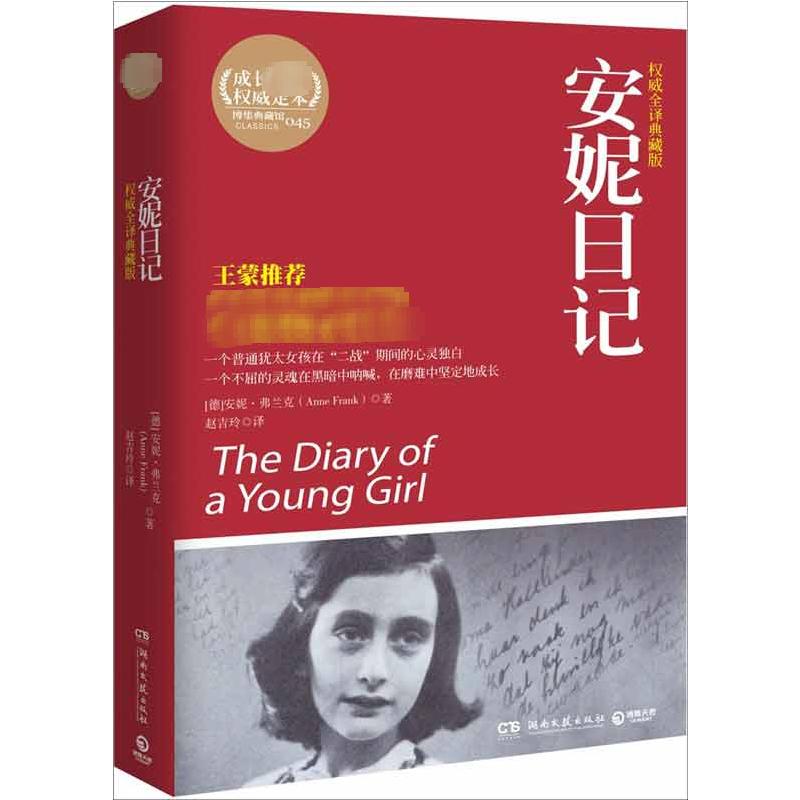 安妮日记 (德)弗兰克(Frank,A) 著 赵吉玲 译 世界名著文学 新华书店正版图书籍 湖南文艺出版社