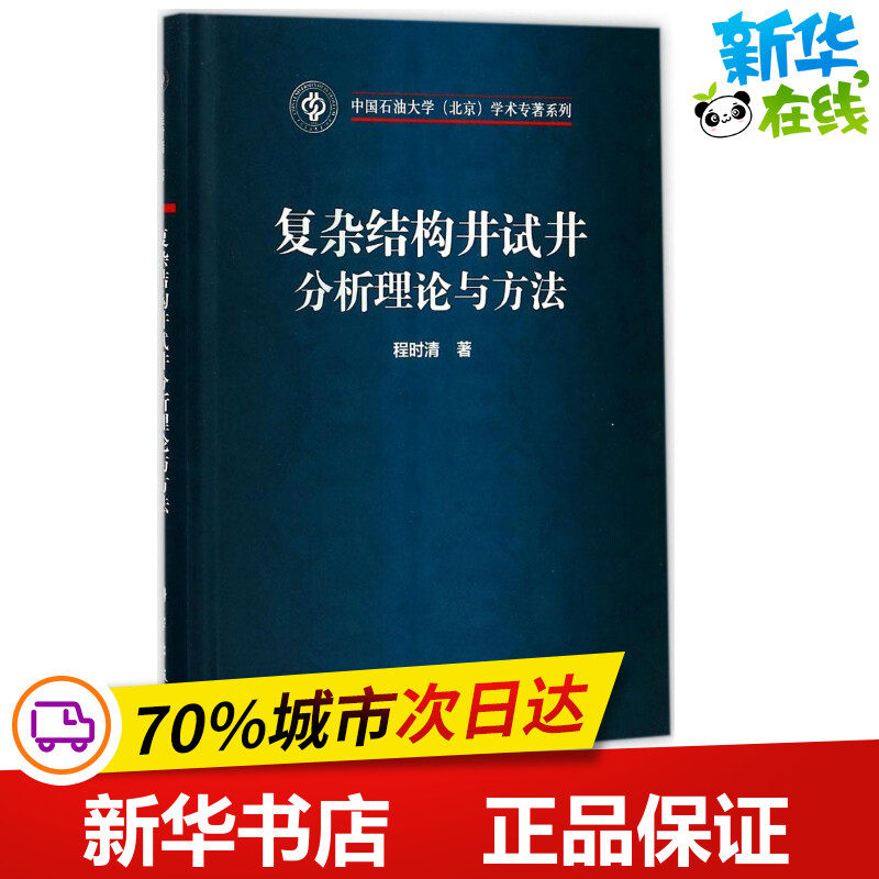 复杂结构井试井分析理论与方法 程时清 著 石油 天然气工业专业科技 新华书店正版图书籍 科学出版社