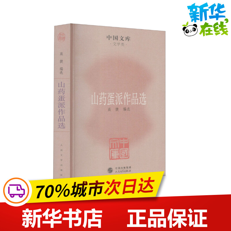 山药蛋派作品选 高捷 编 其它小说文学 新华书店正版图书籍 人民文学出版社