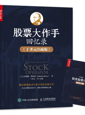 【丁圣元】股票大作手回忆录 丁圣元注疏版 炒股入门书籍股票金融投资股市趋势技术分析价值股民股市期货股票作手操盘术证券分析