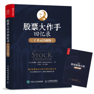 【丁圣元】股票大作手回忆录 丁圣元注疏版 炒股入门书籍股票金融投资股市趋势技术分析价值股民股市期货股票作手操盘术证券分析
