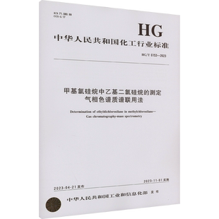 甲基氯硅烷中乙基二氯硅烷的测定 气相色谱质谱联用法 HG/T 6153-2023 中华人民共和国工业和信息化部 建筑/水利(新)专业科技