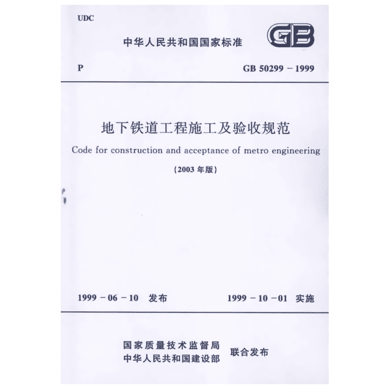 地下铁道工程施工及验收规范(2003年版)GB50299-1999 国家质量技术监督局 著作 著 建筑/水利（新）专业科技 新华书店正版图书籍