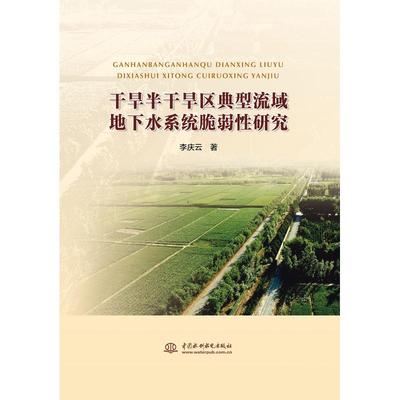 干旱半干旱区典型流域地下水系统脆弱性研究 李庆云 著 著 建筑/水利（新）专业科技 新华书店正版图书籍 中国水利水电出版社