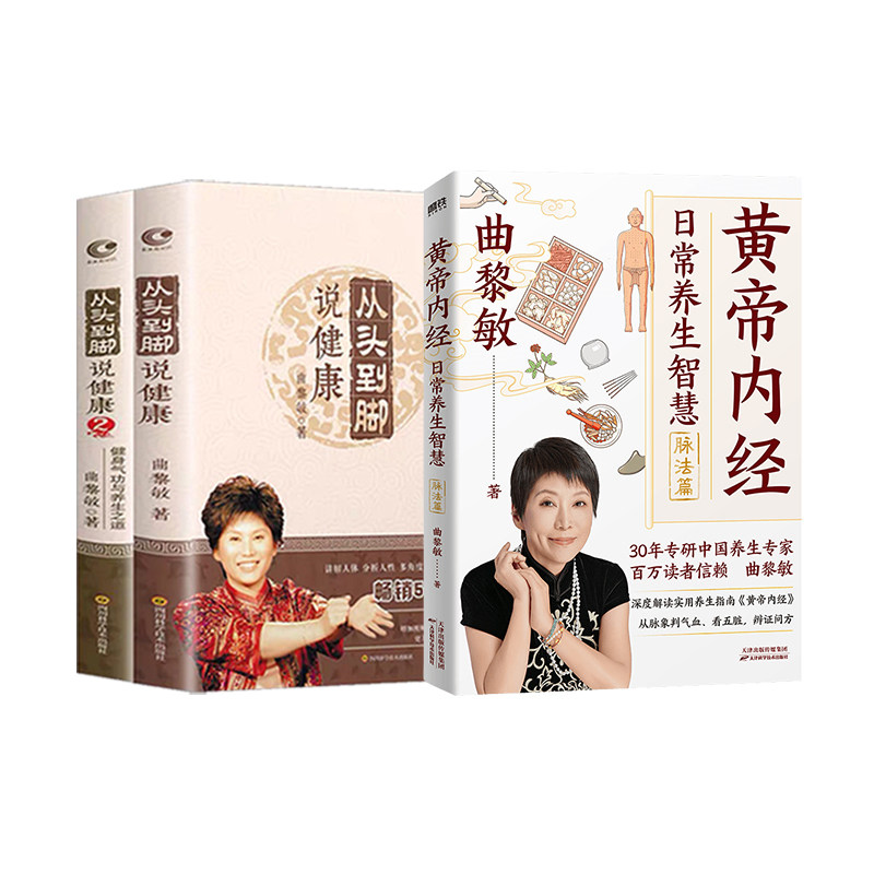 曲黎敏作品3册 《黄帝内经》日常养生智慧.脉法篇+从头到脚说健康12 曲黎敏 著等 中医养生生活 新华书店正版图书籍