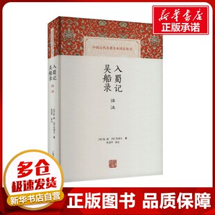 入蜀记 吴船录译注 [宋]陆游,[宋]范成大 著 朱迎平 译 中国通史文学 新华书店正版图书籍 上海古籍出版社