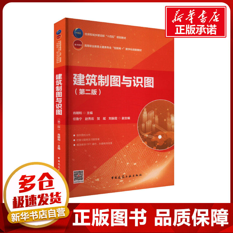 建筑制图与识图(第二版) 肖明和,任鲁宁 等 编 建筑/水利（新）大中专 新华书店正版图书籍 中国建筑工业出版社