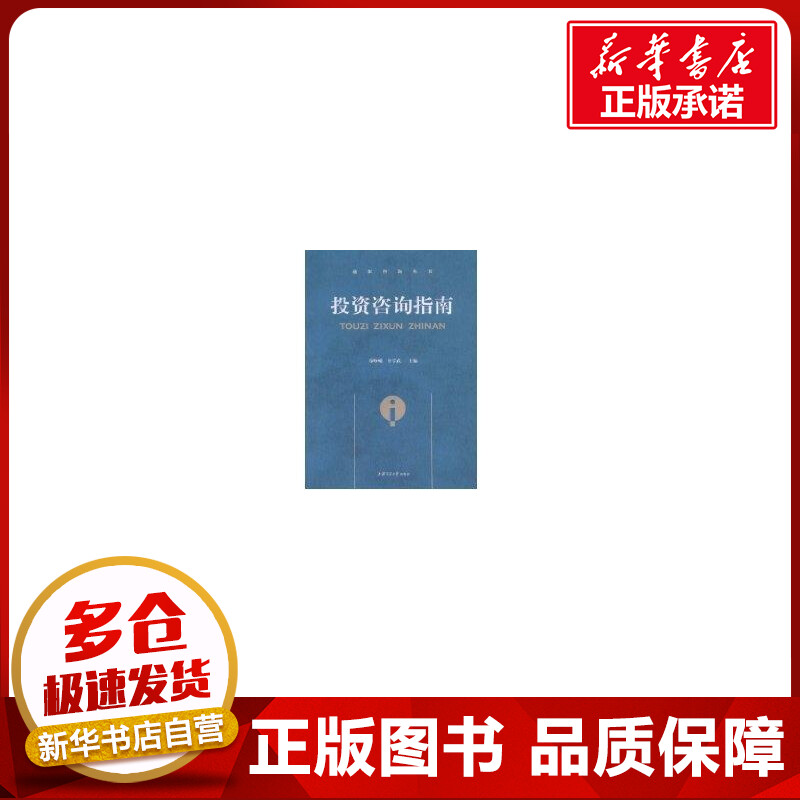 投资咨询指南郑峥嵘，许学武主编著著金融经管、励志新华书店正版图书籍上海交通大学出版社-封面