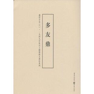 盛世吉金6多友鼎 李绪杰 编 著 书法/篆刻/字帖书籍艺术 新华书店正版图书籍 重庆出版社