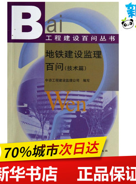 地铁建设监理百问(技术篇) 中咨工程建设监理公司 编 建筑/水利（新）专业科技 新华书店正版图书籍 中国建筑工业出版社