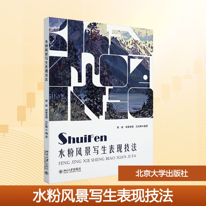 水粉风景写生表现技法 黄斌,郑黄昱缨,兰红梅 编著 编 绘画（新）大中专 新华书店正版图书籍 北京大学出版社