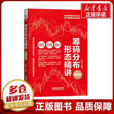 筹码分布形态精讲 案例版 刘益杰 编 炒股书籍经管、励志 新华书店正版图书籍 中国铁道出版社有限公司