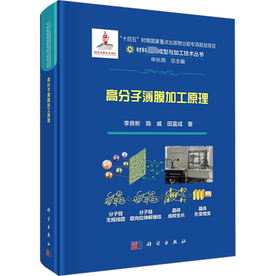 高分子薄膜加工原理 李良彬,陈威,田富成 著 申长雨 编 工业技术其它专业科技 新华书店正版图书籍 科学出版社