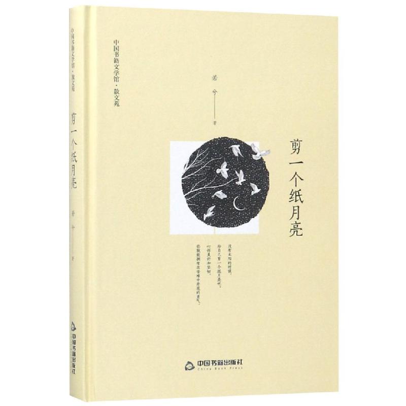 剪一个纸月亮(精装)/文学馆.散文苑 鸿儒文轩 若兮 著 现代/当代文学文学 新华书店正版图书籍 中国书籍出版社