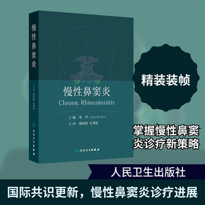 慢性鼻窦炎 张罗,(比)克劳斯·巴赫特,(Claus Bachert) 主编 编 赖银妍,史剑波 主译 译 耳鼻喉科学生活 新华书店正版图书籍