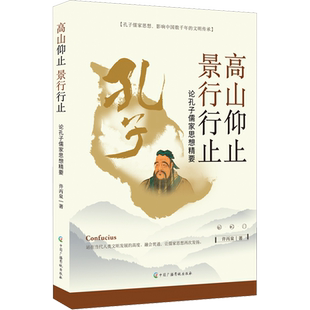 高山仰止 景行行止 论孔子儒家思想精要 许丙泉 著 中国哲学社科 新华书店正版图书籍 中国广播影视出版社