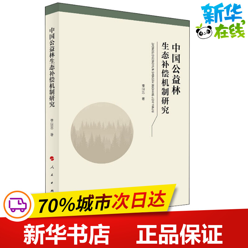 中国公益林生态补偿机制研究 李国志 著 经济计划/经济计算及方法专业科技 新华书店正版图书籍 人民出版社|msdalam kategori buku/Magazine/akhbar, ekonomi, 经济计划/经济计算及方法 - dari Buy2taobao.com untuk memberikan perkhidmatan ejen Taobao profesional membeli