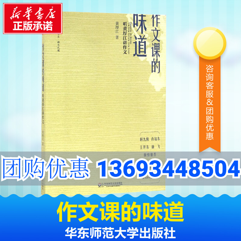 作文课的味道:听黄厚江讲作文 黄厚江 著 著 教育/教育普及文教 新华书店正版图书籍 华东师范大学出版社 书籍/杂志/报纸 教育/教育普及 原图主图