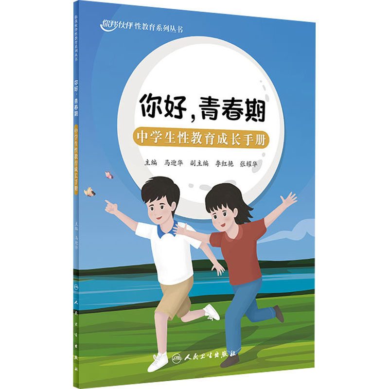 你好,青春期 中学生性教育成长手册 马迎华 编 常见病防治生活 新华书店正版图书籍 人民卫生出版社,书籍/杂志/报纸,常见病防治,淘宝优惠券,粉丝福利购,淘宝优惠卷