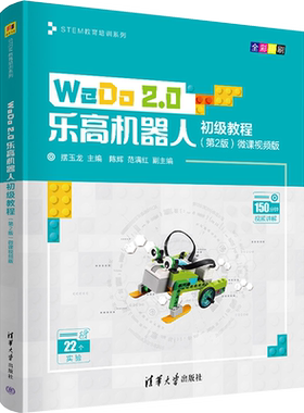 WeDo2.0乐高机器人初级教程(第2版) 微课视频版 摆玉龙 编 程序设计（新）专业科技 新华书店正版图书籍 清华大学出版社
