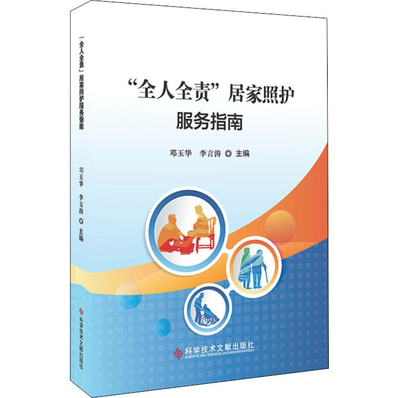 "全人全责"居家照护服务指南 邓玉华,李言涛 编 护理学生活 新华书店正版图书籍 科学技术文献出版社