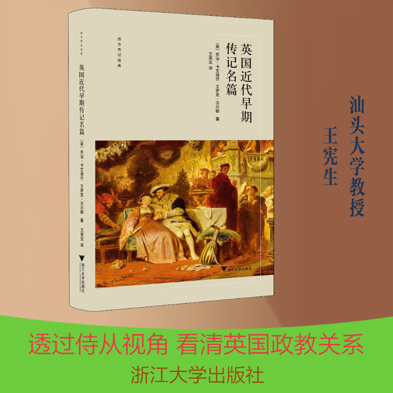 英国近代早期传记名篇 (英)乔治·卡文迪什(George Cavendish),(英)艾萨克·沃尔顿(Izaak Walton) 著 王宪生 译 历史人物文学