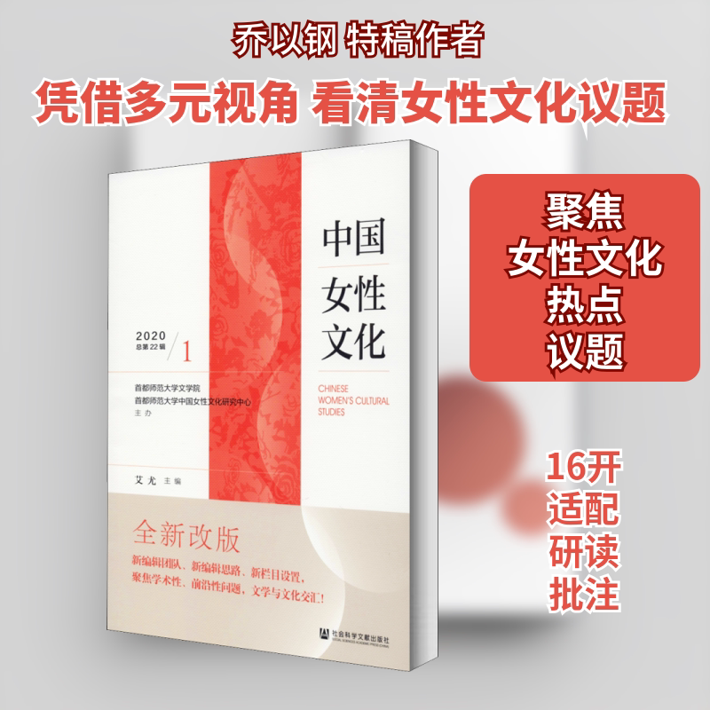 中国女性文化 2020年第1辑 总第22辑 艾尤 编 社会科学总论经管、励志 新华书店正版图书籍 社会科学文献出版社