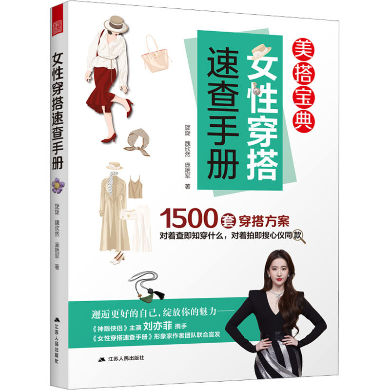女性穿搭速查手册 旋旋,魏欣然,庞艳军 著 婚恋经管、励志 新华书店正版图书籍 江苏人民出版社