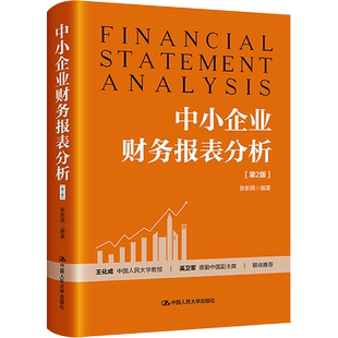 中小企业财务报表分析(第2版) 张新民 编 会计经管、励志 新华书店正版图书籍 中国人民大学出版社