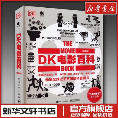 DK电影百科(典藏版) 英国DK出版社 著 仲文明,胡健,周忠花 译 电影/电视艺术艺术 新华书店正版图书籍 电子工业出版社