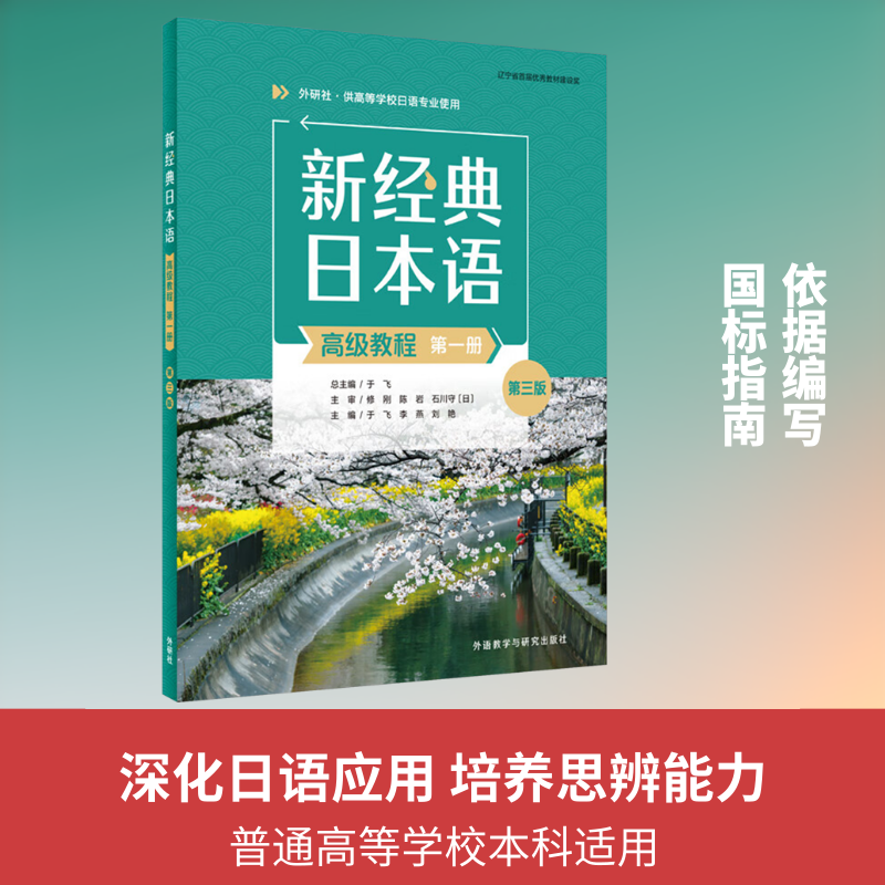 新经典日本语高级教程 第一册 第三版 于飞,李燕,刘艳 主编 编 日语大中专 新华书店正版图书籍 外语教学与研究出版社