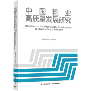 中国糖业高质量发展研究 中国糖业协会组织编写 编 轻工业/手工业专业科技 新华书店正版图书籍 中国轻工业出版社