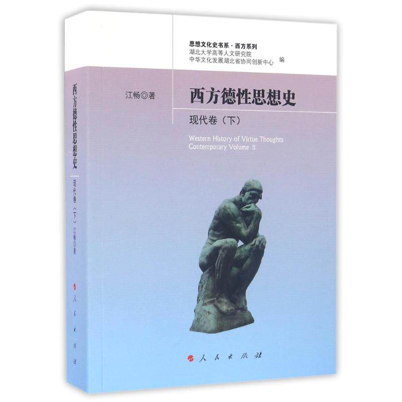 西方德性思想史(现代卷)(下)/思想文化史书系.西方系列 江畅 著作 外国哲学社科 新华书店正版图书籍 人民出版社
