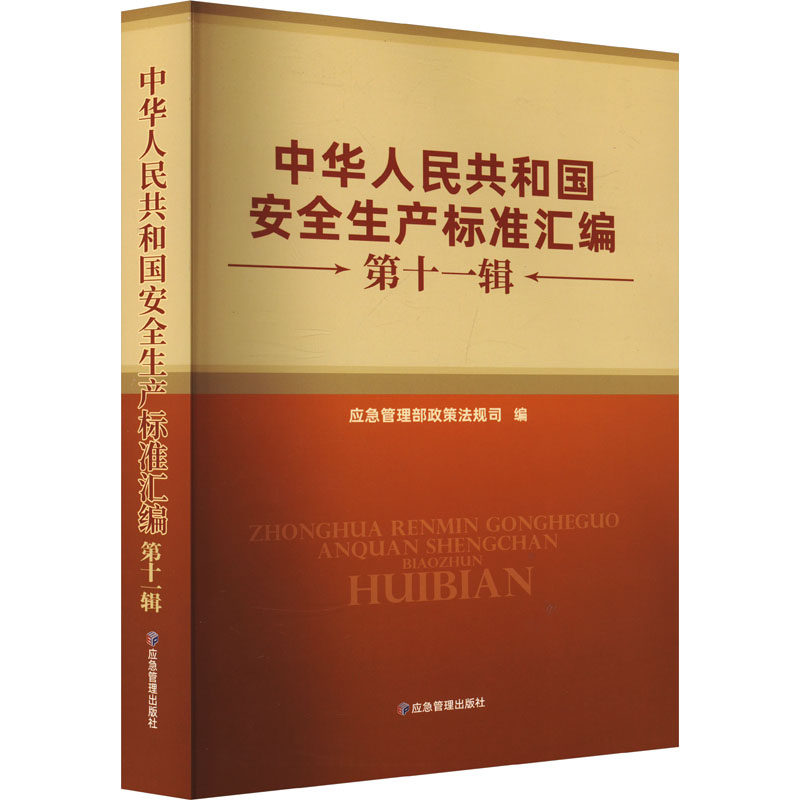 中华人民共和国安全生产标准汇编 第十一辑 应急管理部政策法规司 编 建筑/水利(新)专业科技 新华书店正版图书籍