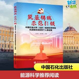 筑基铸魂 示范引领 中国石油大学(北京)地球科学学院先进集体及优秀个人事迹集 王贵文,周学智 编 石油 天然气工业专业科技