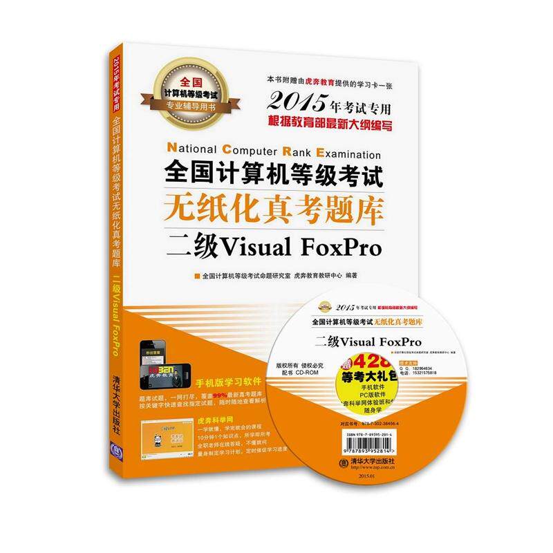 二级VISUAL FOXPRO/全国计算机等级考试无纸化真考题库 全国计算机等级考试命题研究室 虎奔教育教研中心 著 计算机考试其它