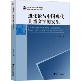 进化论与中国现代儿童文学的发生 吴正阳 著 文学理论/文学评论与研究文学 新华书店正版图书籍 浙江大学出版社
