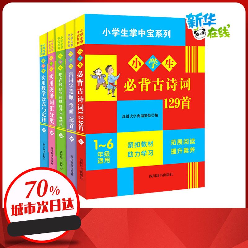 小学生必备掌中宝系列(1-5) 罗列,肖庆华,李锡琴 等 编 中学教材文教 新华书店正版图书籍 四川辞书出版社