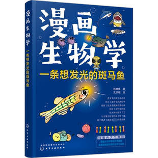 漫画生物学 一条想发光的斑马鱼 范雄伟 著 王欣瑶 绘 科普百科少儿 新华书店正版图书籍 化学工业出版社